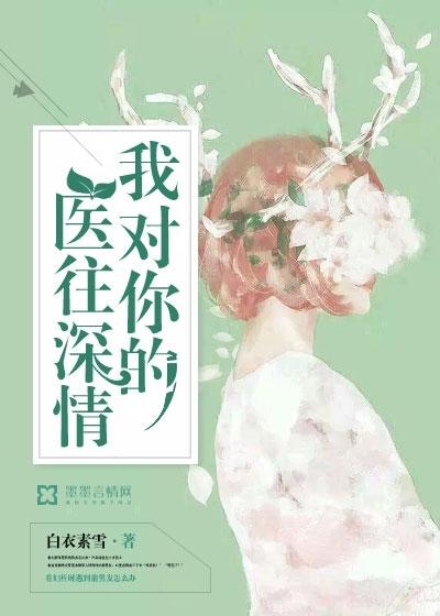 我对你的爱一往情深