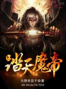 踏天魔帝 大饼夹花干