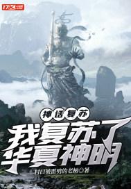 神话复苏我复苏了华夏神明TXT