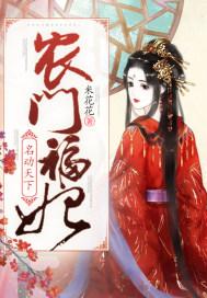 农门福妃名动天下1001农门福妃名动天下