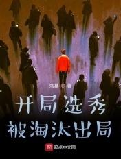 开局选秀被淘汰出局txt
