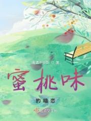 蜜桃味的暗恋